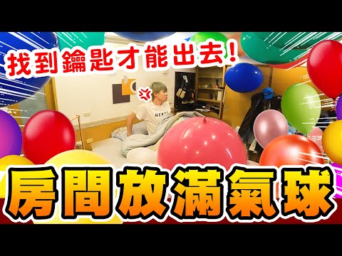 趁弟弟睡覺把房間放滿巨大氣球,起床超傻眼,能順利找到鑰匙嗎?【黃氏兄弟】PRANK整人