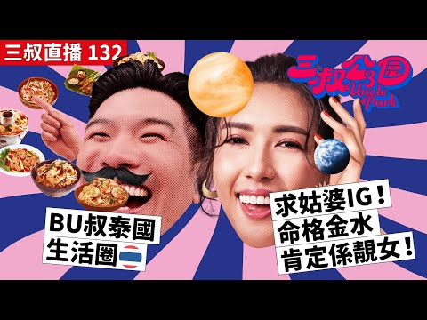 三叔直播 132｜BU叔泰國生活圈🇹🇭｜求姑婆ig！命格金水肯定係靚女！｜8/3/2023