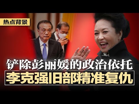 李克强旧部精准复仇：彭丽媛的政治依托——山东帮遭铲除；一个月无法到访两国？习近平身体真的不行了；外资大举撤离：北京严控资本流动；网约车成就业支撑，77%司机来自失业者 | #热点背景20251008