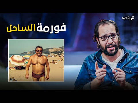 كيفية عمل فورمة الساحل في ساعة إلا ربع 😂 🤣  - هتموت من الضحك مع #أحمد_أمين #البلاتوه
