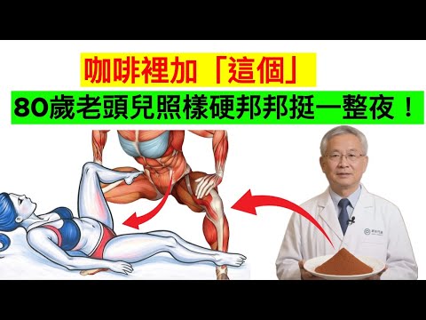 每天咖啡加這個，80歲老公依舊猛如虎，讓老婆夜夜尖叫！