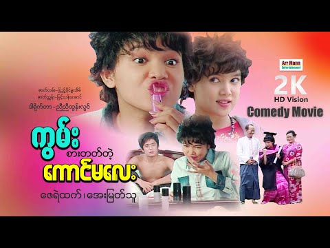 ကွမ်းစားတတ်တဲ့ကောင်မလေး (ဟာသကား-စ/ဆုံး) | ArrMannEntertainment | ComedyMovies | Myanmarmovies |
