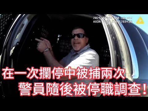 男子在一次攔停中被逮捕兩次，警員隨後被停職調查！