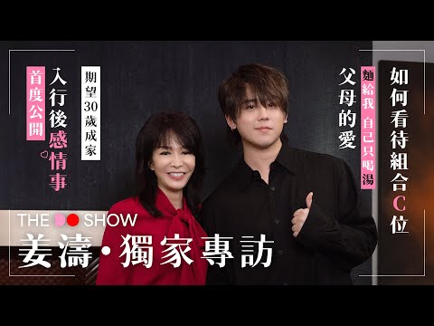 The Do Show 獨家專訪｜姜濤｜首度公開入行後感情事｜期望30歲成家｜如何看待組合C位｜父母的愛「麵給我，自己只喝湯」