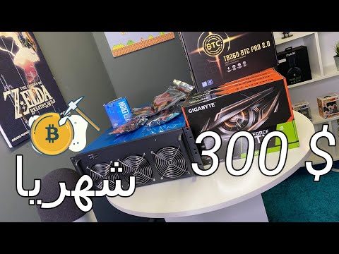 الجزء الأول| اصنع جهاز تعدين بنفسك  ⛏️  واربح شهربا 300 دولار 💶