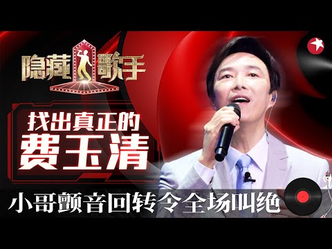 5位模仿者实力太强！模仿费玉清唱腔出神入化,小哥都开始慌了！#隐藏的歌手第一季 The Hidden Singer S1 EP02 FULL
