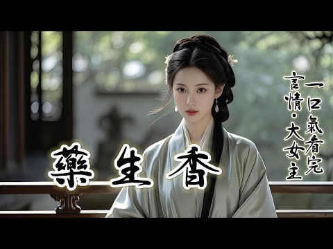 完結《藥生香》：在我與世子定親后的第三年，養在莊子上的庶妹被接了回來，他見了她便之意要更改定親人選。 世子妃之位我拱手相送， 之因我知曉數月之後，真正的侯府世子將會歸來，他是假的。