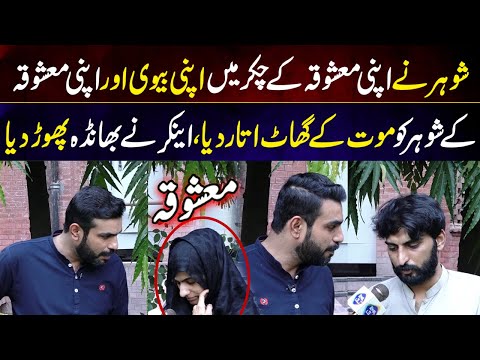 Shohar Nay Mashooqa Kay Chakkar Mein Apni Bivi Ko Maar Diya | 9 September 2023 | Lahore Puchta Hai