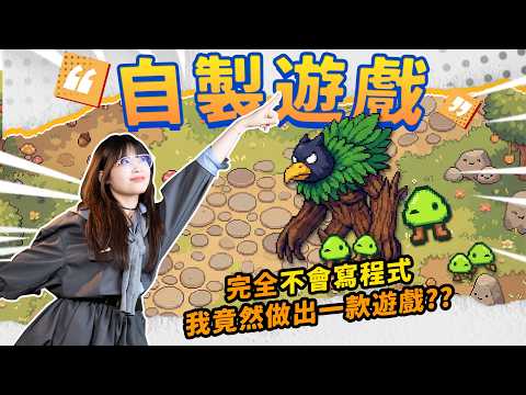 一行程式沒寫，零基礎，用50個小時也能做出遊戲？我是怎麼做到的？｜大狸子切切裡