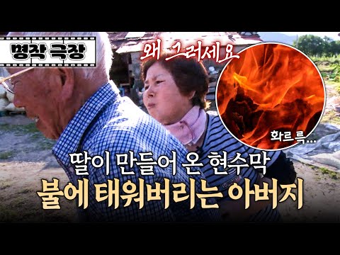 장사가 안된다는 아버지 말에 현수막을 제작한 딸! 그러나 아버지는 소각장에 넣어버리고 마는데... | 사노라면 명작극장 174-2