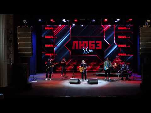 группа ЛЮБЭ - "35 лет". 09.10.2024 г. Мурманск (Весь концерт)