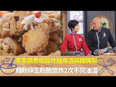 李家鼎煮蝦醬炸雞用酒與糖醃製｜麵粉拌生粉脆漿炸2次不同油温｜生根琵琶豆腐食譜用熟鮫魚有鹹香｜阿爺廚房 李家鼎 譚玉瑛
