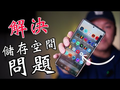 手機是跳出「儲存空間不足」?手機專家 這一招:快速釋放出來!不需要買新手機！