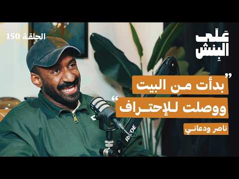 من التمارين المنزلية إلى احتراف كمال الأجسام | بودكاست على البنش