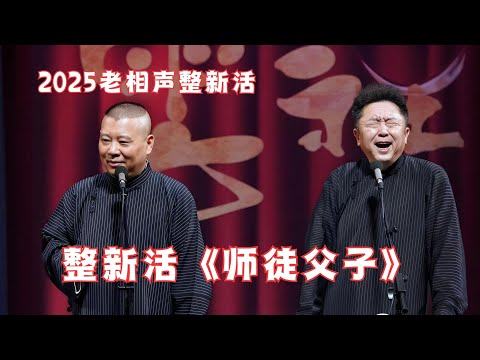 最新现场录制！老相声全新演绎《师徒父子》郭德纲于谦，现场太热闹啦~