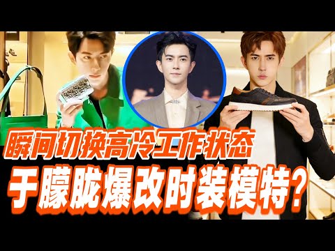 于朦胧爆改顶级超模？面对摄像机秒切换工作状态，高冷反差感超强！#于朦胧 #yumenglong #追光吧哥哥 #综艺节目 #肖顺尧 #檀健次 #娱乐圈 #炸裂 #shinesuperbrothers