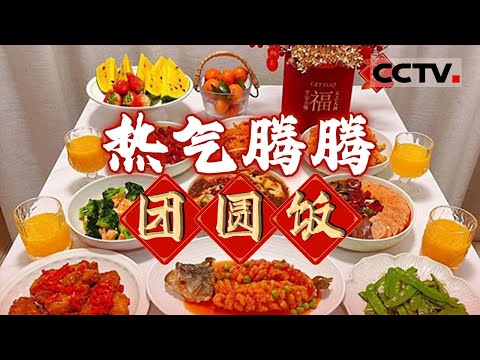 天南地北 四季奔波！阆中卤牛肉 八宝饭 酸汤鱼......热气腾腾的团圆饭永远是无可替代的家的味道《四季流转年夜饭》第三季【CCTV纪录】