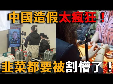 假工廠、假名媛、假金鏈……從直播間到高檔會所再到網紅帶貨，中國假貨橫行，衣食住行全被假貨包圍無處可逃！韭菜都要被割懵了！
