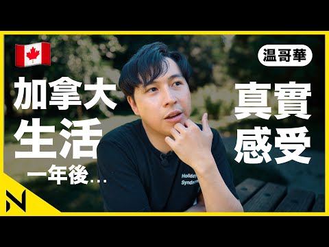 加拿大生活一年後真實感受：不到兩個月就被偷車了，但我不打算離開温哥華！有人在我身後吸毒？物價高企、生活質素如何？賞極光櫻花楓葉，遇見土撥鼠 .....