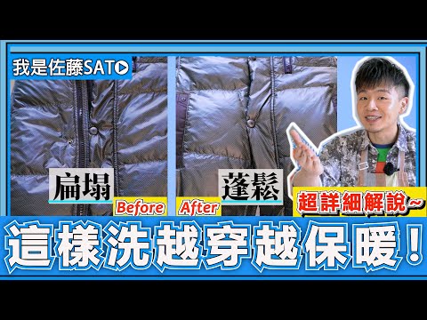 原來『羽絨外套』不用送洗！到底手洗好，還是洗衣機洗好呢？最詳細的羽絨外套清洗介紹在這裡！