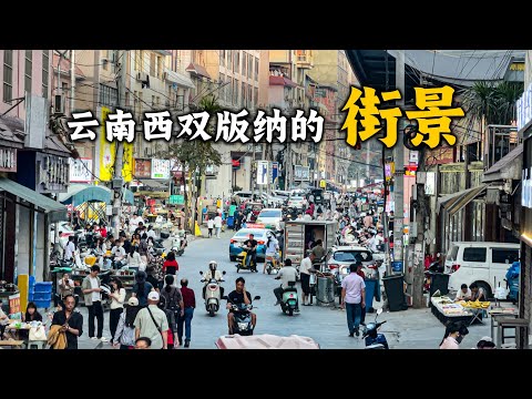 為什麼到雲南西雙版納旅行的遊客越來越多？西雙版納的街景什麼樣？如何安排西雙版納的旅程和酒店？為什麼西雙版納成為雲南旅遊的重要組成部分Visit Xishuangbanna, Yunnan, China