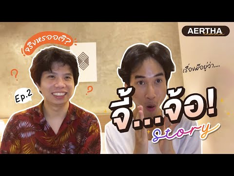 จี้จ้อสตอรี่ EP 2 How to deal with Virgin in 2023