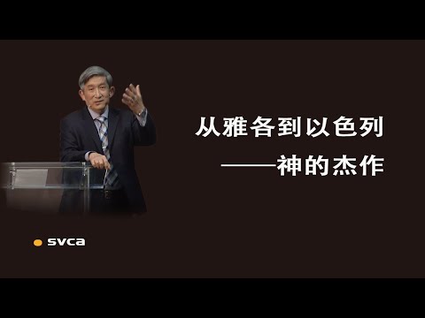 从雅各到以色列——神的杰作