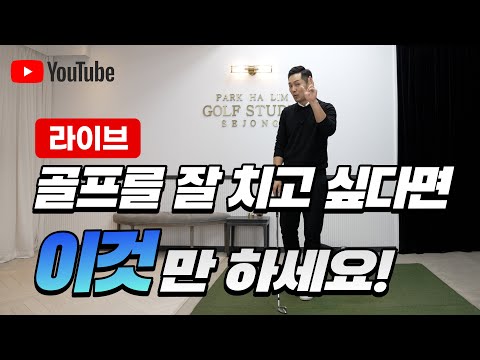 [라이브레슨] 골프 잘 치려면 무엇부터 해야 할까요?