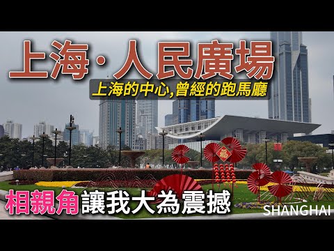 上海的中心【人民廣場】,曾經的跑馬廳。我在這裡餵鴿子、看噴泉、賞玉蘭花!探訪一下著名的相親角!|跑馬總會|上海歷史博物館|香港名店街|國際飯店|大光明電影院|來福士廣場|citywalk|