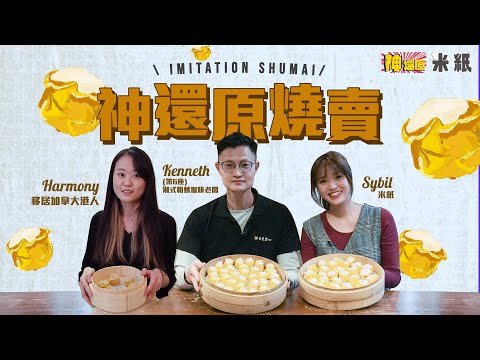 #米紙｜神還原燒賣食譜｜大埔老虎岩手打燒賣日賣2000粒 彈牙秘訣在於撻 居加拿大港人6小時實試神還原香港最強街頭小食燒賣 #神還原 #燒賣