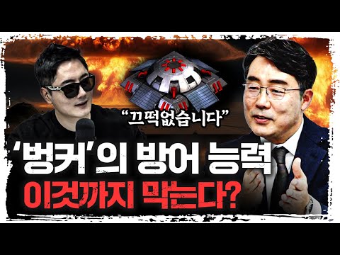 북한의 핵무기가 떨어지면 반드시 '여기'로 대피하세요 | 이상민 국방연구원 미래전략실장 [더 웨폰즈]