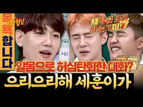 "으리으리해 세훈이가" 목욕탕 비하인드까지 거침없이 풀어버린 백현!😳🤭 | 아는 형님 스페셜 | JTBC 170722 방송