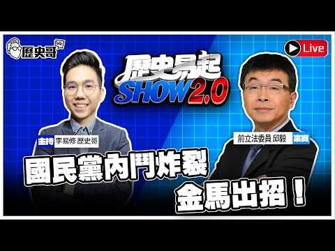 🔴LIVE 國民黨內鬥炸裂 金馬出招！ft.前立法委員 邱毅【歷史易起SHOW2.0】 ｜115.3.25 EP.70