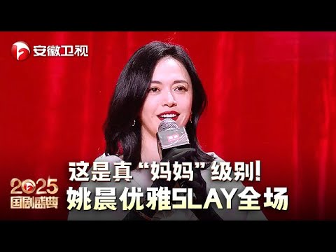 这是真“妈妈”级别!姚晨一出场就成全场焦点,走路优雅带风slay全场【2025国剧盛典·红毯】#2025国剧盛典