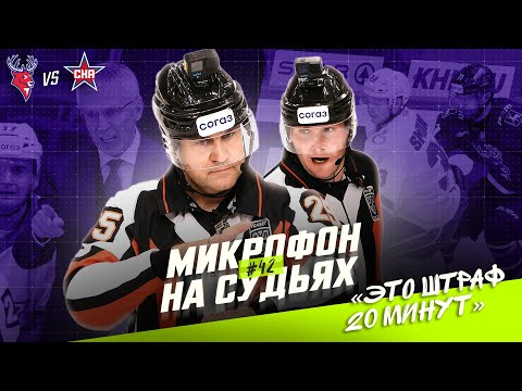 Микрофон на судьях КХЛ | ТОРПЕДО – СКА | За что удалили Бландизи и что сказал Ларионов 🤨| ПОДСЛУШАНО