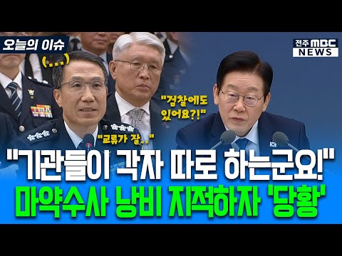"마약수사 기관들이 각자 따로 하는군요!" 마약수사 낭비 지적하자 '당황'한 경찰청장