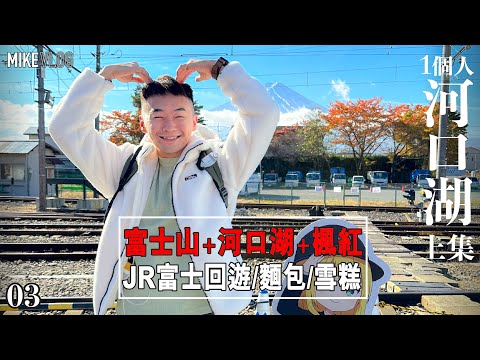 【東京旅遊 03】新宿[直達]河口湖/堅靚〖富士山✚楓紅✚河口湖〗JR富士回遊/周遊巴士/ #東京自由行 #紅葉祭 #富士山 #河口湖一日遊 #河口湖  #iphone14promax