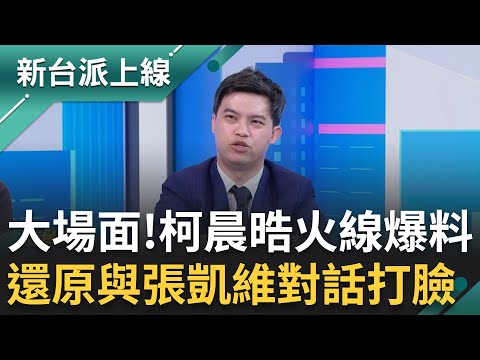 大場面來了！柯晨晧獨家火線爆料！王鴻薇助理張凱維疑用職權向藥廠索賄 柯晨晧還原當時對話！張否認兜售狗仔照強調未與謝幸恩碰面 柯晨晧打臉｜李正皓 主持｜【新台派上線 完整版】20251013｜三立新聞台