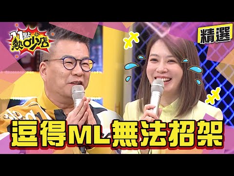 【精選】沈玉琳神來一筆笑話！逗得Melody無法招架～趙哥邀客串設局沈玉琳、梁赫群、林智賢都是苦主？！ 11點熱吵店@chopchopshow