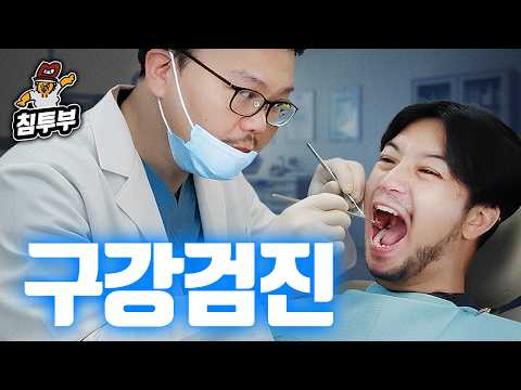 500만 원 쓴 침착맨의 치아 상태