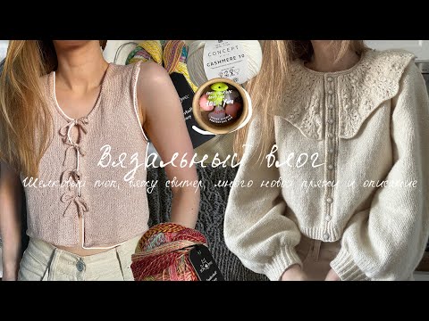 ВЯЗАЛЬНЫЙ ВЛОГ: ШЁЛКОВЫЙ ТОП, СВИТЕР С ЯПОНСКИМ УЗОРОМ, новая пряжа и описание