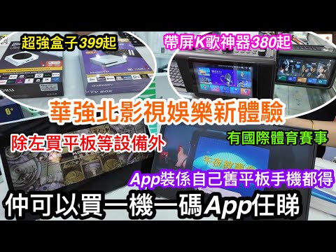 華強北影視超強推介｜新舊裝置都可以裝超順睇片睇電視APP｜國際體育賽事多語音旁述都有｜超強盒子399入手｜正版Lenovo超靚屏聯想小新12XX入手連付費App｜8.7寸小平板及三叔手機一樣有娛樂