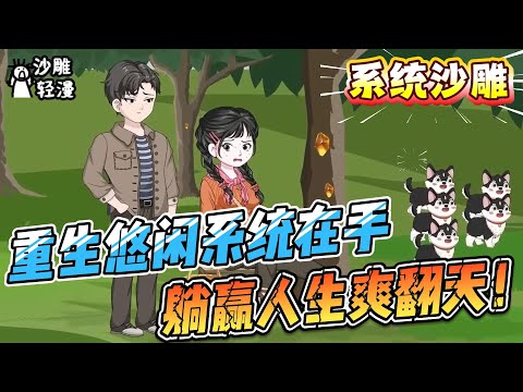[MULTI SUB]系统动画【重生悠闲系统在手，躺赢人生爽翻天！】身家过亿？不如绑定系统在山村开荒，把日子过成仙！#沙雕轻漫 #SDQM