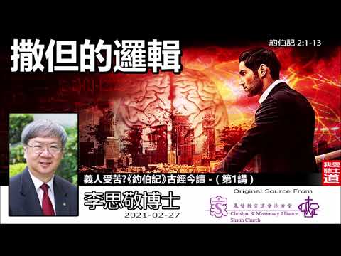 撒但的邏輯(約伯記2:1-13) - 李思敬博士【繁簡字幕 by Rebecca Chan】 [義人受苦?《約伯記》古經今讀 - 第1講] (共6講)