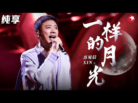 高音太震撼了！信光脚上台翻唱苏芮《一样的月光》磁性嗓音征服原唱！#不朽之名曲 clip