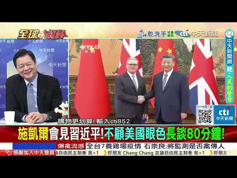 施凱爾會見習近平 不顧美國眼色 習施會長談80分鐘@ctitalkshow