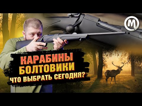 Bolt-action rifles for hunting / What to choose in Russia in 2023?