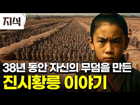 "규모 자체가 다르다" 38년 동안 엄청난 규모의 왕릉을 만들어 죽어서도 군대를 이끌고 싶어 했던 진시황의 황릉 이야기 #역사 #EBS지식