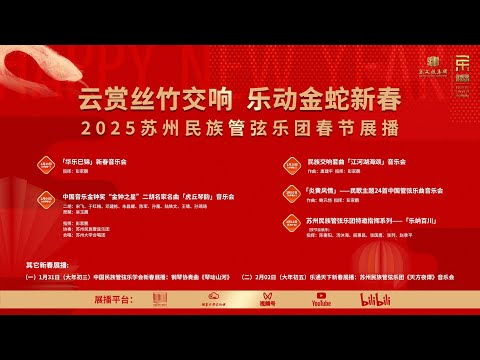 2025新春展播——《华乐巳锦》新春音乐会