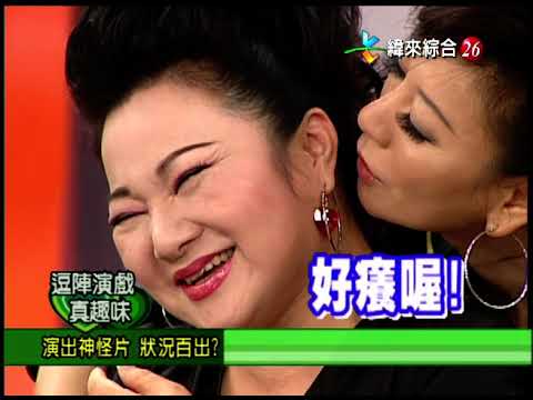 【完整版】冰火五重天-逗陣演戲真趣味 楊繡惠 李國超 方駿 藝鴒 #9804-17